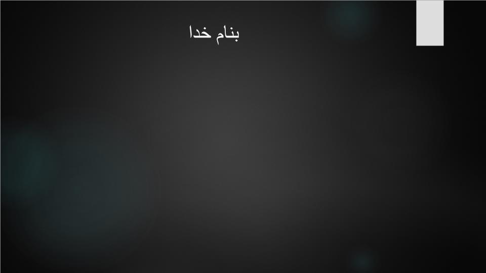 پاورپوینت سه نوع الهام پذیری در طبیعت
